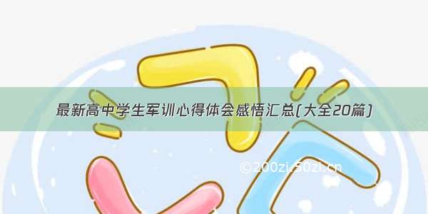 最新高中学生军训心得体会感悟汇总(大全20篇)