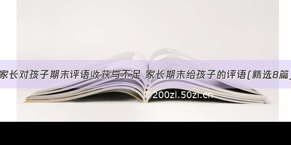 家长对孩子期末评语收获与不足 家长期末给孩子的评语(精选8篇)