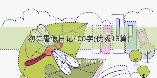 初二暑假日记400字(优秀18篇)