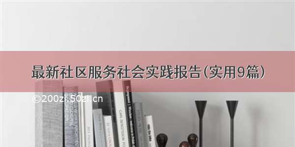 最新社区服务社会实践报告(实用9篇)