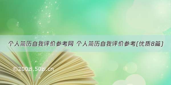 个人简历自我评价参考网 个人简历自我评价参考(优质8篇)