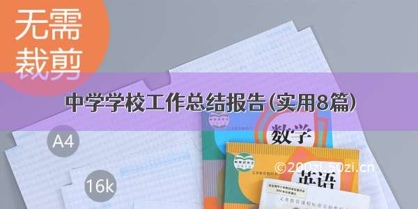 中学学校工作总结报告(实用8篇)