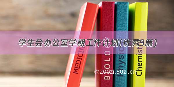 学生会办公室学期工作计划(优秀9篇)