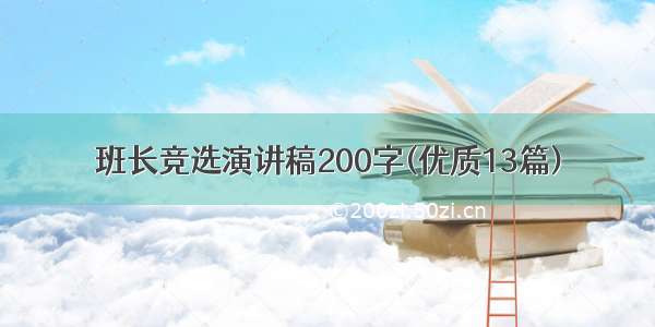 班长竞选演讲稿200字(优质13篇)