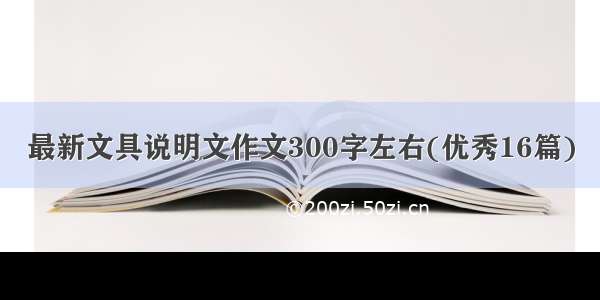 最新文具说明文作文300字左右(优秀16篇)