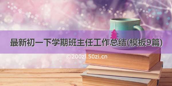 最新初一下学期班主任工作总结(模板9篇)