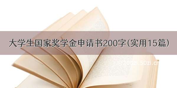 大学生国家奖学金申请书200字(实用15篇)