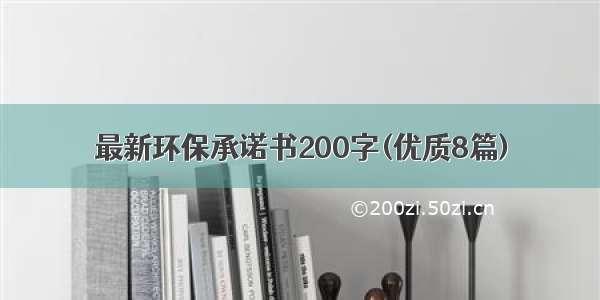 最新环保承诺书200字(优质8篇)