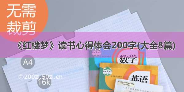 《红楼梦》读书心得体会200字(大全8篇)