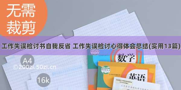 工作失误检讨书自我反省 工作失误检讨心得体会总结(实用13篇)