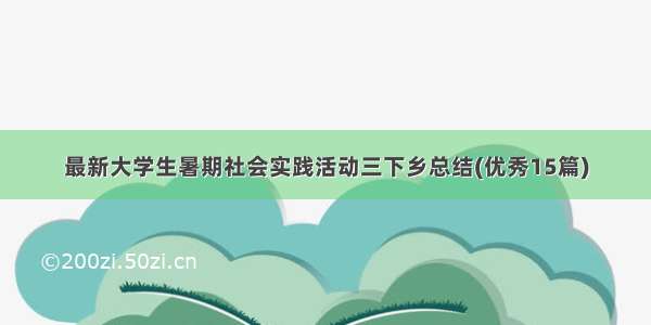 最新大学生暑期社会实践活动三下乡总结(优秀15篇)