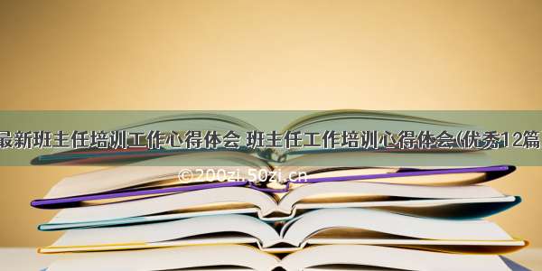 最新班主任培训工作心得体会 班主任工作培训心得体会(优秀12篇)