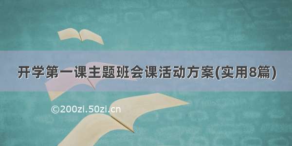 开学第一课主题班会课活动方案(实用8篇)