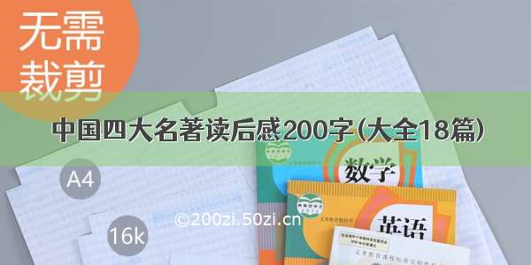 中国四大名著读后感200字(大全18篇)