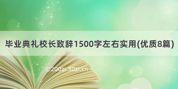 毕业典礼校长致辞1500字左右实用(优质8篇)