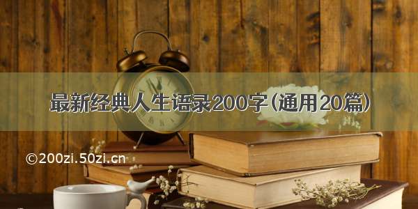 最新经典人生语录200字(通用20篇)