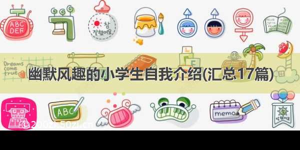 幽默风趣的小学生自我介绍(汇总17篇)