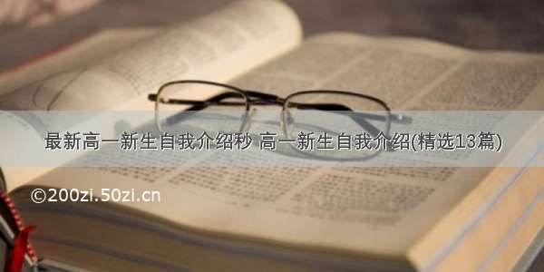 最新高一新生自我介绍秒 高一新生自我介绍(精选13篇)