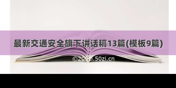 最新交通安全旗下讲话稿13篇(模板9篇)