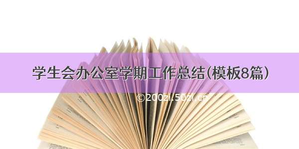 学生会办公室学期工作总结(模板8篇)