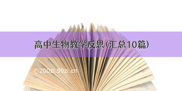 高中生物教学反思(汇总10篇)