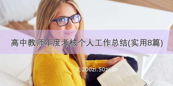 高中教师年度考核个人工作总结(实用8篇)