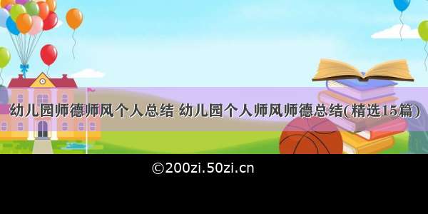 幼儿园师德师风个人总结 幼儿园个人师风师德总结(精选15篇)