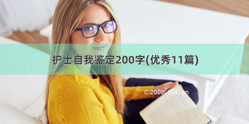 护士自我鉴定200字(优秀11篇)