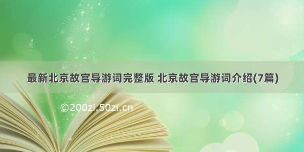 最新北京故宫导游词完整版 北京故宫导游词介绍(7篇)