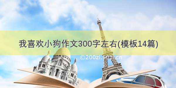 我喜欢小狗作文300字左右(模板14篇)