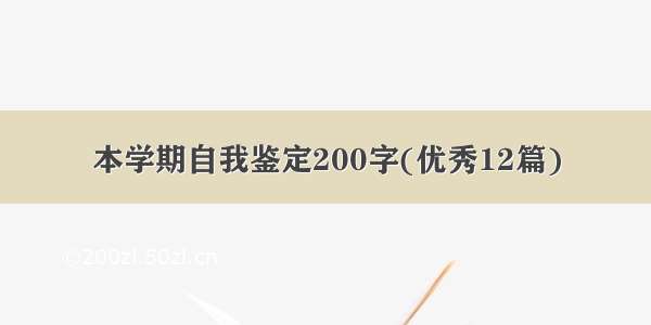 本学期自我鉴定200字(优秀12篇)