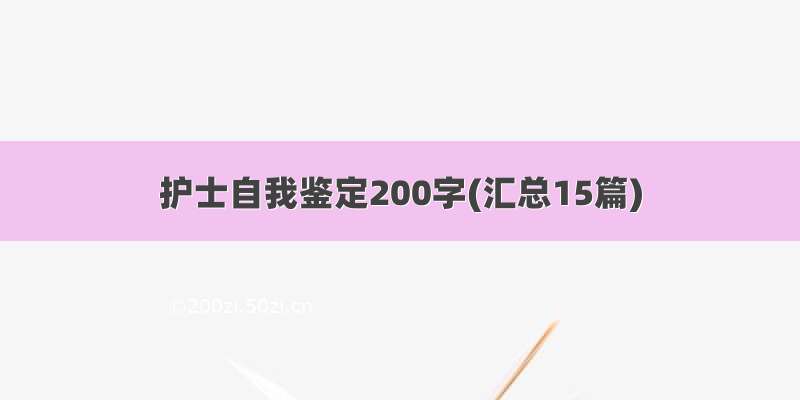 护士自我鉴定200字(汇总15篇)