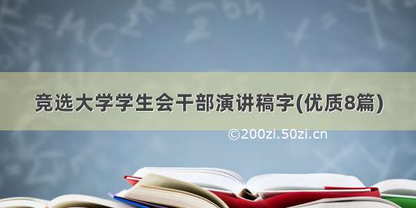 竞选大学学生会干部演讲稿字(优质8篇)