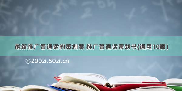 最新推广普通话的策划案 推广普通话策划书(通用10篇)