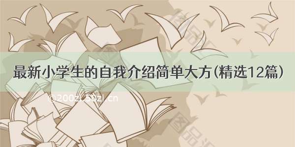 最新小学生的自我介绍简单大方(精选12篇)