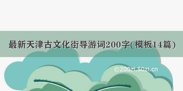 最新天津古文化街导游词200字(模板14篇)