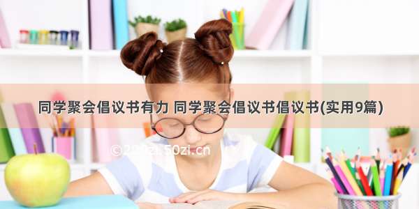 同学聚会倡议书有力 同学聚会倡议书倡议书(实用9篇)