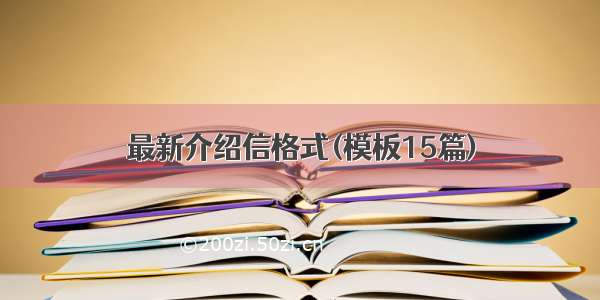 最新介绍信格式(模板15篇)