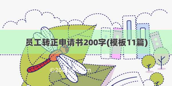 员工转正申请书200字(模板11篇)