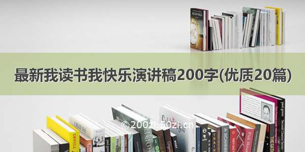 最新我读书我快乐演讲稿200字(优质20篇)