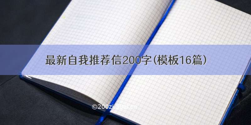 最新自我推荐信200字(模板16篇)