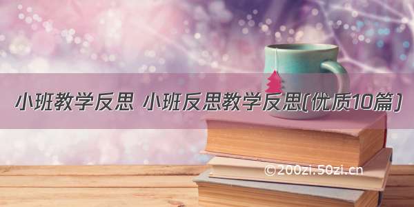 小班教学反思 小班反思教学反思(优质10篇)