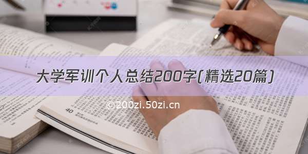 大学军训个人总结200字(精选20篇)