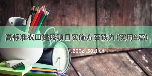 高标准农田建设项目实施方案铁力(实用9篇)