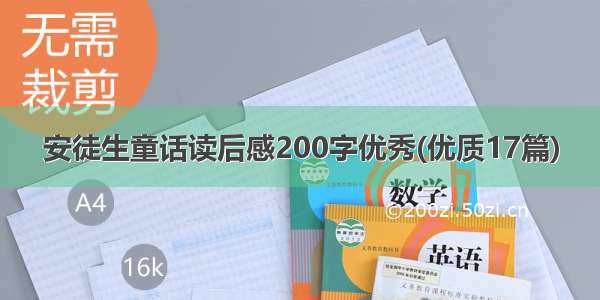 安徒生童话读后感200字优秀(优质17篇)