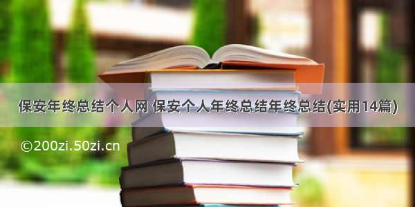 保安年终总结个人网 保安个人年终总结年终总结(实用14篇)