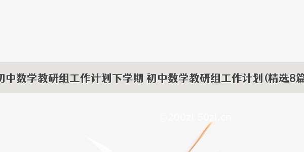 初中数学教研组工作计划下学期 初中数学教研组工作计划(精选8篇)