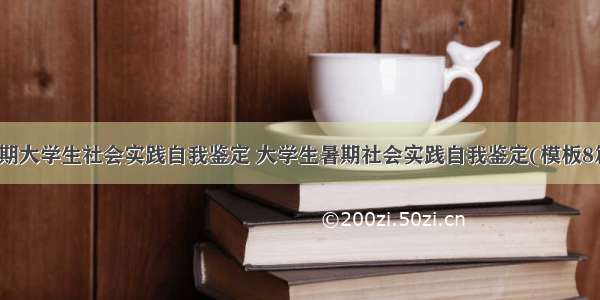 暑期大学生社会实践自我鉴定 大学生暑期社会实践自我鉴定(模板8篇)