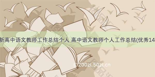 最新高中语文教师工作总结个人 高中语文教师个人工作总结(优秀14篇)