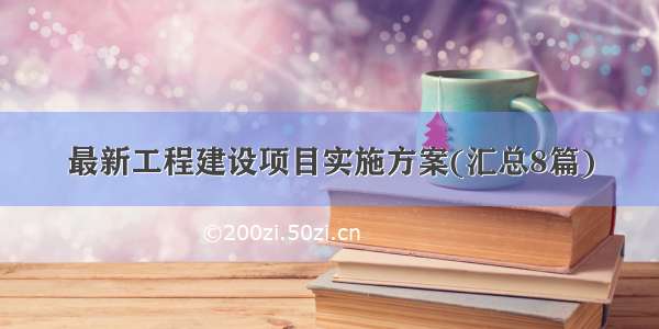 最新工程建设项目实施方案(汇总8篇)